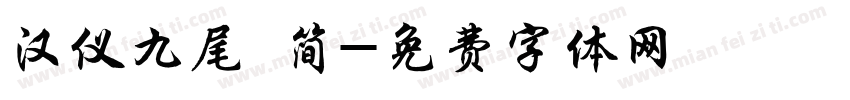 汉仪九尾 简字体转换